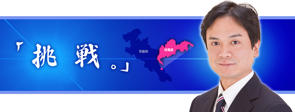 京都府議会議員 かみくら きよゆき公式ホームページ「「挑戦。」」：かみくらきよゆきの顔